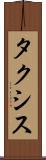 タクシス Scroll