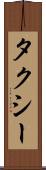 タクシー Scroll