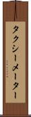 タクシーメーター Scroll
