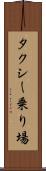 タクシー乗り場 Scroll