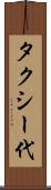 タクシー代 Scroll