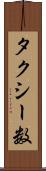 タクシー数 Scroll