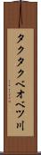 タクタクベオベツ川 Scroll