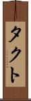 タクト Scroll