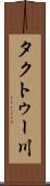 タクトゥー川 Scroll