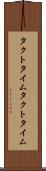 タクトタイム Scroll