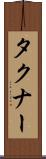 タクナー Scroll