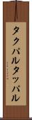 タクパル Scroll