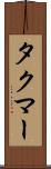 タクマー Scroll