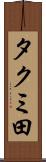 タクミ田 Scroll