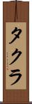 タクラ Scroll