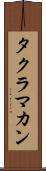 タクラ・マカン Scroll