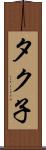 タク子 Scroll