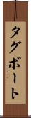 タグボート Scroll