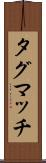 タグマッチ Scroll