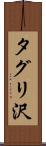 タグリ沢 Scroll