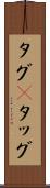 タグ(P) Scroll