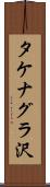 タケナグラ沢 Scroll