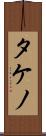タケノ Scroll