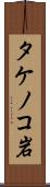 タケノコ岩 Scroll