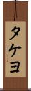 タケヨ Scroll