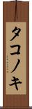 タコノキ Scroll