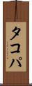 タコパ Scroll