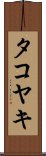 タコヤキ Scroll