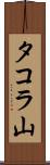 タコラ山 Scroll