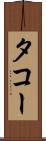 タコー Scroll