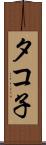 タコ子 Scroll