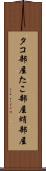 タコ部屋 Scroll