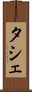 タシェ Scroll