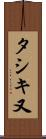 タシキ又 Scroll