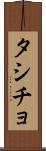 タシチョ Scroll