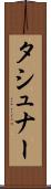 タシュナー Scroll