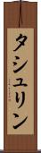 タシュリン Scroll