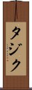 タジク Scroll