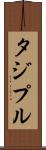 タジプル Scroll