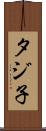 タジ子 Scroll