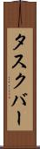 タスクバー Scroll