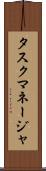 タスク・マネージャ Scroll