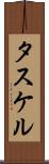 タスケル Scroll