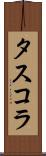 タスコラ Scroll