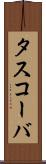 タスコーバ Scroll