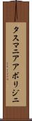タスマニア・アボリジニ Scroll