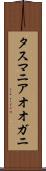 タスマニアオオガニ Scroll