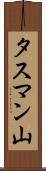 タスマン山 Scroll