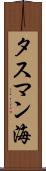 タスマン海 Scroll