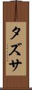 タズサ Scroll